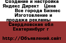 Создание и настройка Яндекс Директ › Цена ­ 7 000 - Все города Бизнес » Изготовление и продажа рекламы   . Свердловская обл.,Екатеринбург г.